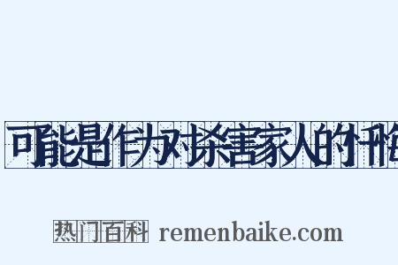 可能是作为对杀害家人的忏悔是什么意思的图片